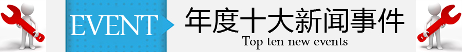 年度十大新闻事件