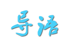 导语