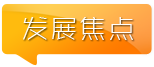 发展焦点