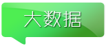 大数据