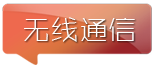 无线通信