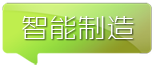 智能制造