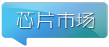 芯片市场