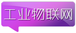 工业物联网