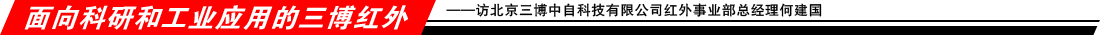 面向科研和工业应用的三博红外