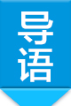 导语80120px