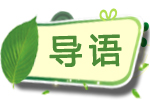 环保导语