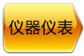 仪器仪表