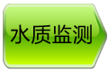 水质监测