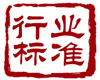 标准