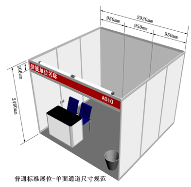 标准展位