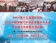 中茂电子聚焦 IMCA 2018中国智能汽车测试测量技术大会 & EMC国际电磁兼容及测试技术峰会