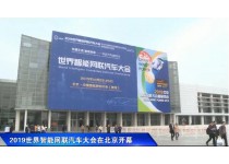 2019世界智能网联汽车大会在北京