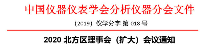 分析仪器分会北方地区理事会（扩大）会议通知