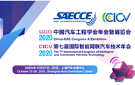2020中国汽车工程学会年会暨展览会会议初步日程首发