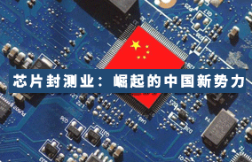 芯片封测业：崛起的中国新势力