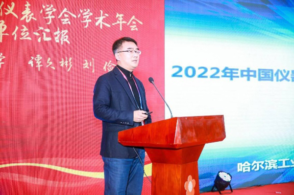 哈尔滨工业大学刘俭教授所做的《2022年中国仪器仪表学会学术年会申办汇报》