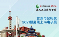 慕尼黑上海电子展览会圆满闭幕