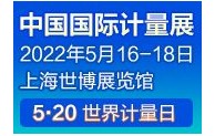 2022第四届中国（上海）国际计量测试技术与设备博览会