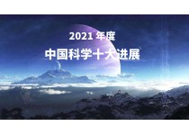 2021 年度中国科学十大进展正式