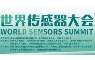 定档8月21-23日：2022世界传感器大会（WSS）全新登场！