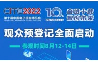 名企荟萃，齐聚鹏城|第十届中国电子信息博览会8月12日盛大开幕！