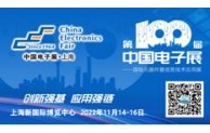 第100届中国电子展11月上海，共同筑造电子行业“摩天大楼”！