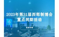 2023第31届中国西部国际装备制造业博览会邀请函