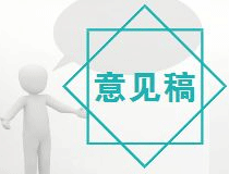 《广东省市场监督管理局地方计量检定规程管理办法》征求意见