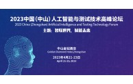 2023中国（中山）人工智能与测试技术高峰论坛暨广东省仪器仪表学会2023年会将于4月21-23日在中山召开