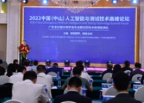 2023中国（中山）人工智能与测试