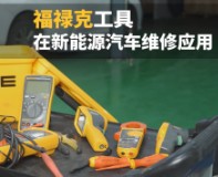 【行业方案】福禄克工具应用于新能源汽车维修检测