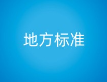 由湖南省仪器仪表标准化技术委员会归口的2项地方标准正式发布