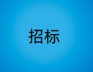深圳供电局2023年仪器仪表类第二批次物资专项招标