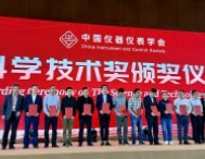 湖南省计量院一项成果荣获中国仪器仪表学会科技进步二等奖