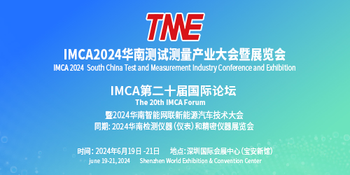 IMCA2024 华南测试测量产业大会暨展览会