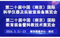2024第二十届中国南京科学仪器及实验室装备展览会
