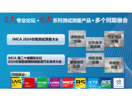 确定了！IMCA 2024华南测试测量产业大会暨展览会将于明年6月继续闪耀鹏城！
