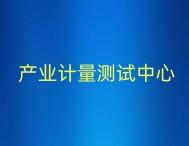 重庆市两家市级仪器仪表产业计量测试中心批准筹建