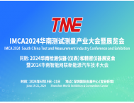 敬请期待！IMCA 2024华南测试测量产业大会暨展览会正火热筹备中！
