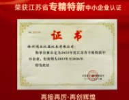 祝贺徐州鸿业仪器仪表有限公司荣获江苏省专精特新中小企业认证
