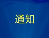 2024年度中国仪器仪表学会科学技术奖开始申报
