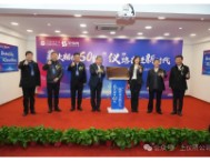 上海仪器仪表研究所有限公司揭牌暨所庆60周年系列活动启动仪式隆重举行