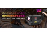 优利德UTx313M/UTx318M/UTx325M便携型红外热成像望远镜：从成像到追踪，一切尽在掌握