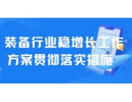 江苏出台装备行业稳增长措施，涉及精密仪器仪表等12条重点产业链