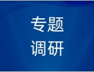 青岛市市场监管局专题调研计量赋能仪器仪表产业高质量发展