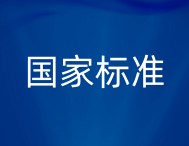 中国电科40、41所参与的首批量子测量领域国家标准正式发布