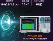 【新品上市】固纬电子GWinstek | GSP-8000 系列频谱分析仪