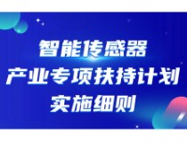 最高2000万元！深圳特区智能传感器产业专项扶持计划实施细则出台