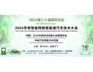 预告！2024华南智能网联新能源汽车技术大会即将于6月召开